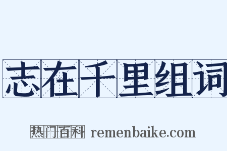 志在千里组词是什么意思的图片